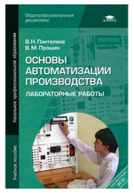 фото Основы автоматизации производства: рабочая тетрадь к лабораторным работам academia