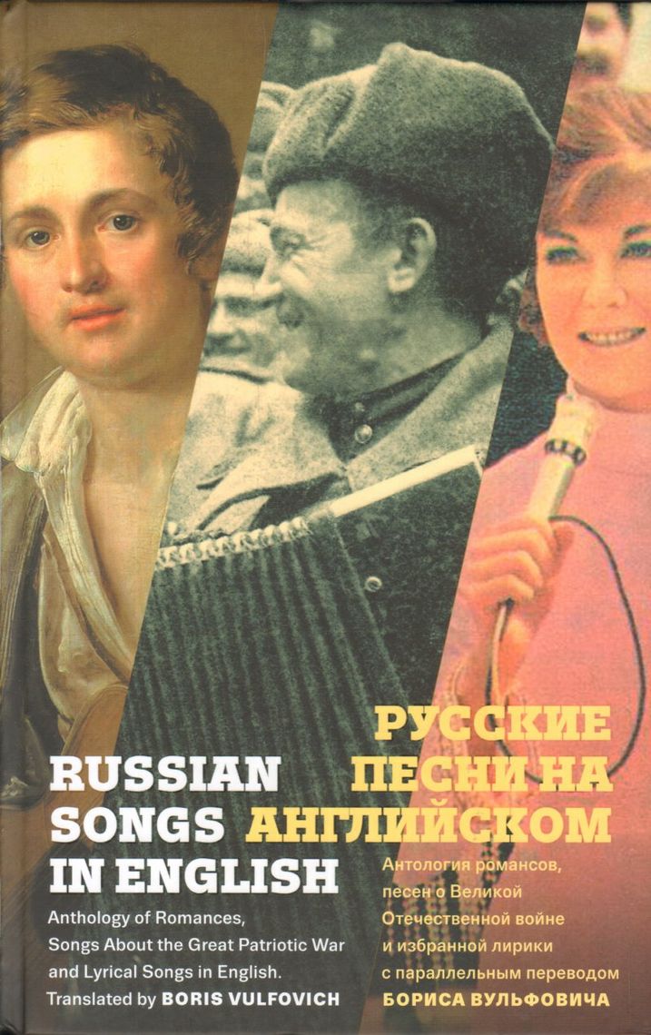 

Русские песни на английском