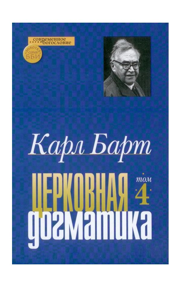 

Церковная Догматика. Том Iv
