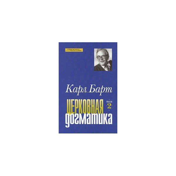 

Церковная Догматика. Том 2
