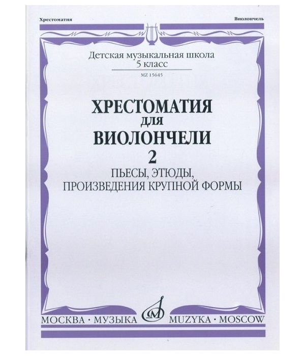 фото Хрестоматия для виолончел и 5 класс детской музыкальной школы. пьесы, этюды, произведения