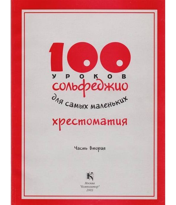 фото Книга 100 уроков сольфеджио для самых маленьких. хрестоматия. часть 2 композитор