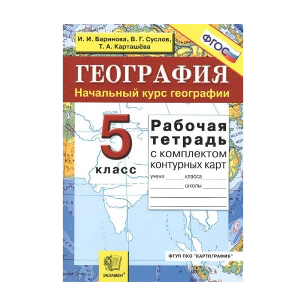 География 5 11 классы уроки. Рабочая тетрадь по географии. Рабочие тетради по географии Полярная звезда. География 5 класс тетрадь. Рабочая тетрадь по географии 5 класс.