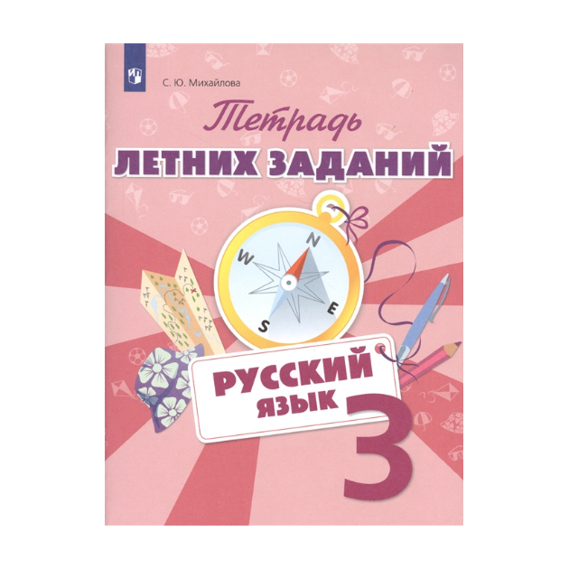 

Тетрадь летних Заданий, Русский Язык, 3 кл, Михайлова