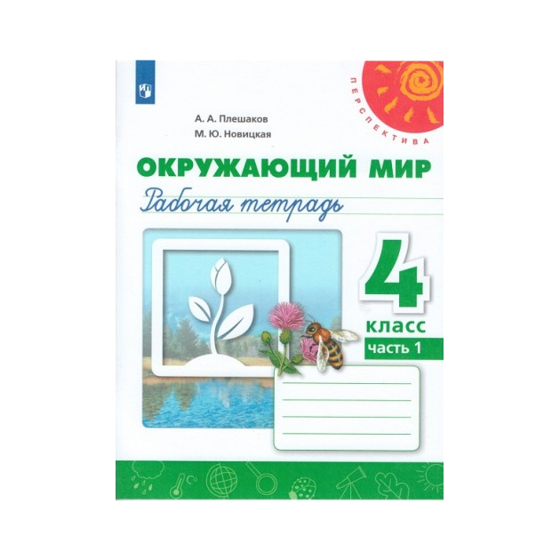 

Плешаков, Окружающий Мир, Рабочая тетрадь, 4 класс В 2-Х Ч.Ч, 1 перспектива