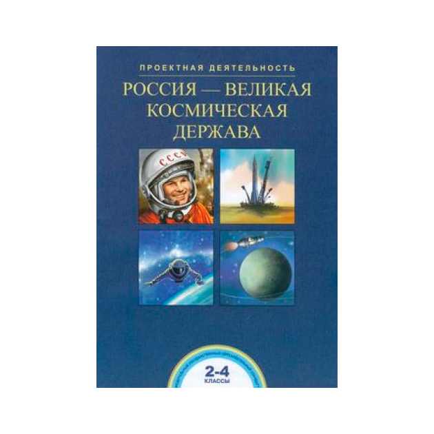 

Чуракова. Россия - Великая космическая Держава. 2-4 кл.