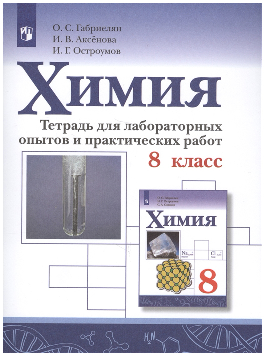 

Габриелян. Химия. тетрадь для лабораторных Опытов и практических Работ. 8 кл.