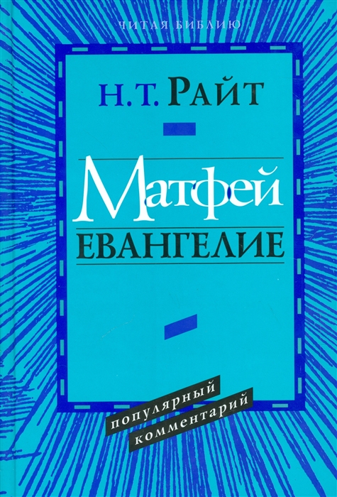 

Матфей, Евангелие, популярный комментарий
