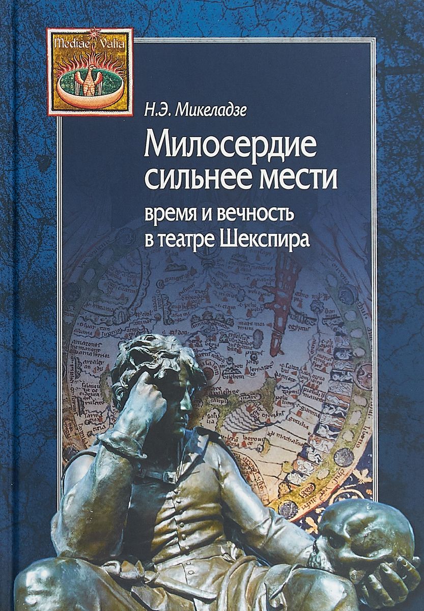 фото Книга милосердие сильнее мести. время и вечность в театре шекспира центр гуманитарных инициатив