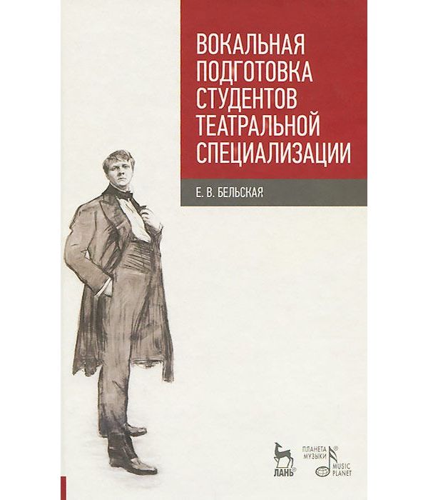 фото Книга вокальная подготовка студентов театральной специализации. учебное пособие планета музыки