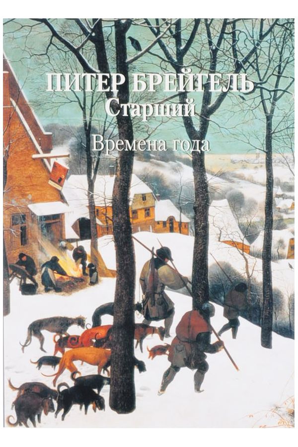 

Книга Питер Брейгель Старший. Времена года