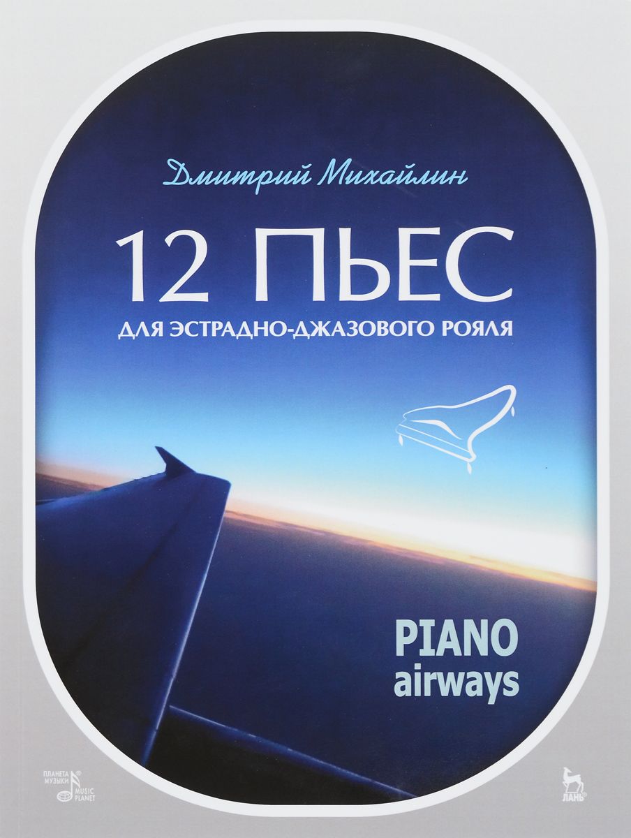 

12 пьес для эстрадно-джазового рояля. PIano AIrways. Учебное пособие