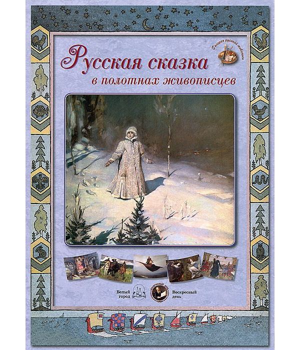 фото Книга русская сказка в полотнах живописцев белый город