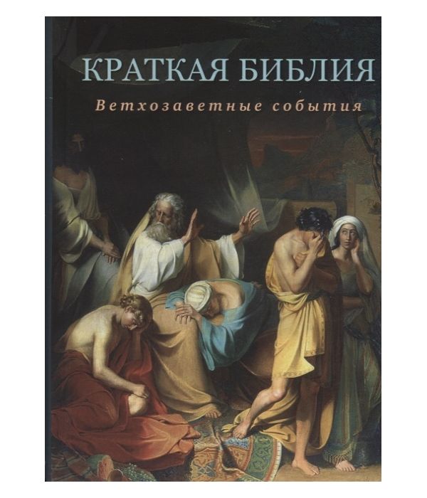 

Книга Краткая Библия. Ветхозаветные События