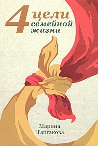 

Книга Книга 4 Цели Семейной Жизни