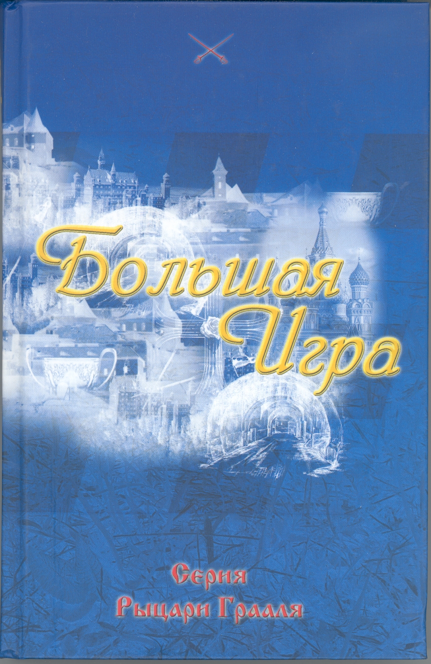 

Книга Большая Игра