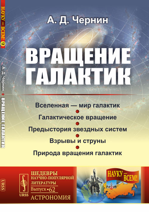 фото Книга вращение галактик. выпуск №62 urss