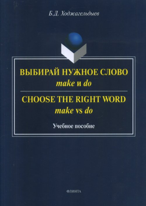 

Выбирай нужное слово make и do. Учебное пособие