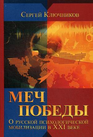 

Книга Меч победы. о Русской психологической Мобилизации В Xxi Веке