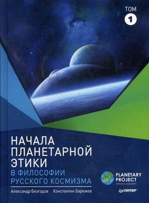 фото Книга начала планетарной этики в философии русского космизма. том 1 питер