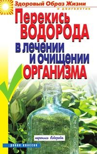 

Перекись Водорода В лечении и Очищении Организма