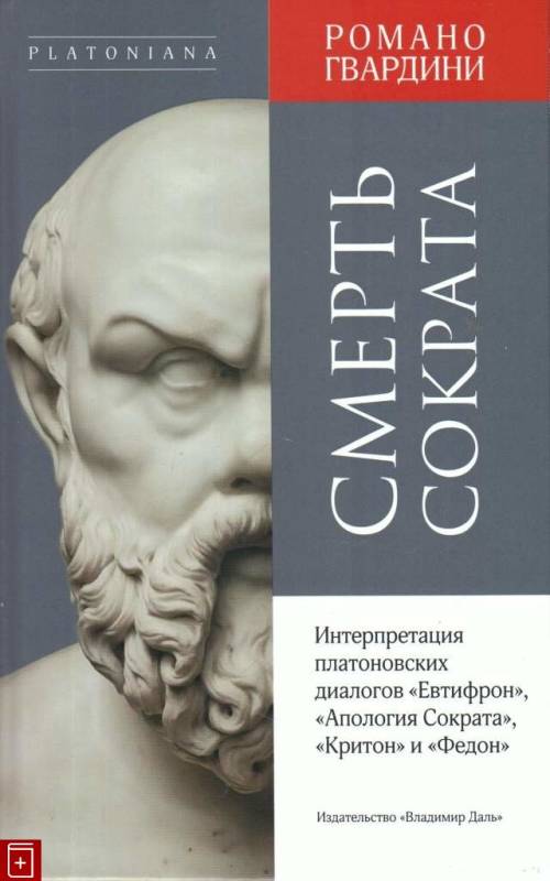 

Книга Смерть Сократа. Интерпретация платоновских Диалогов Евтифрон, Апология Сократа