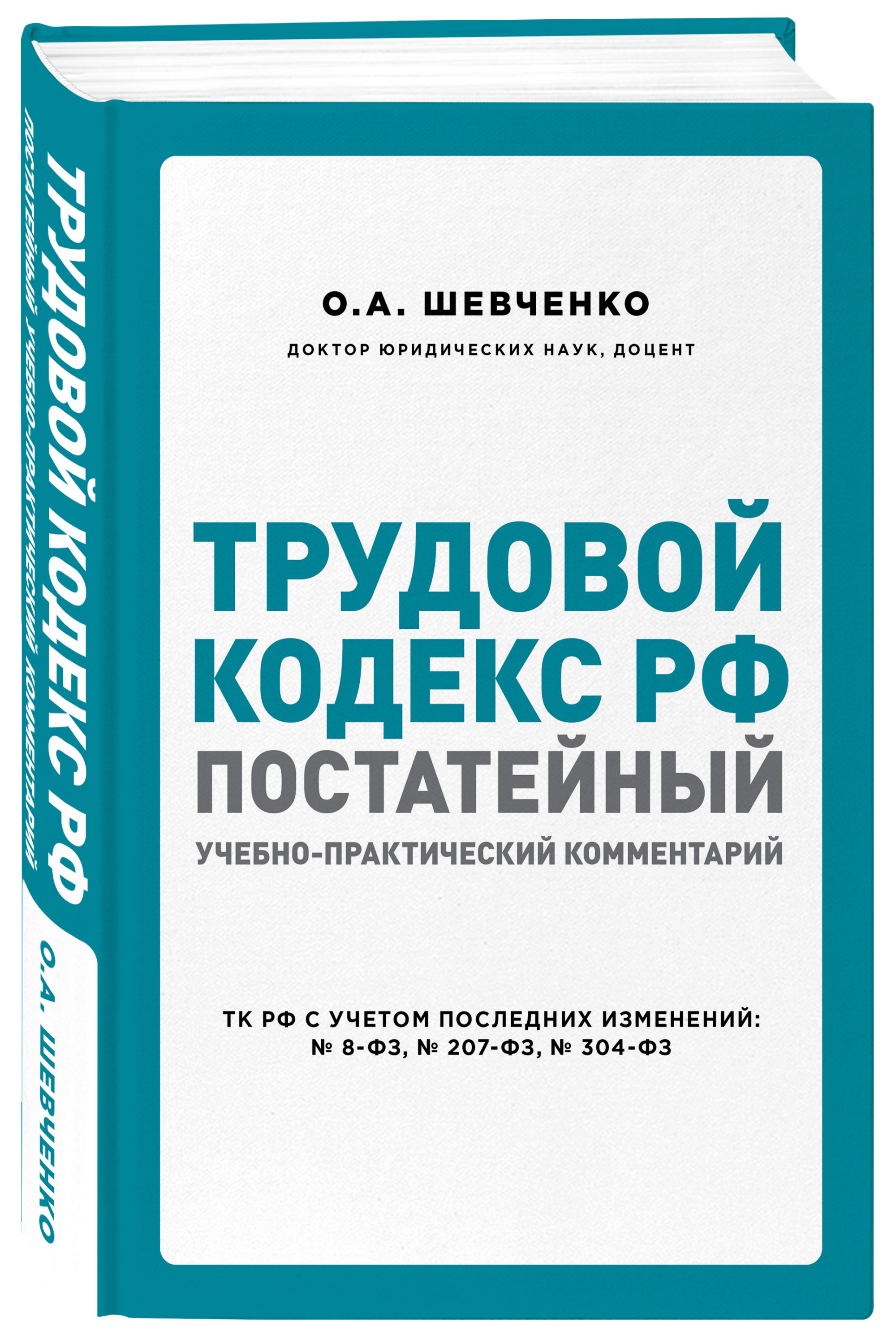 

Книга Трудовой кодекс Рф: постатейный Учебно-Практический комментарий