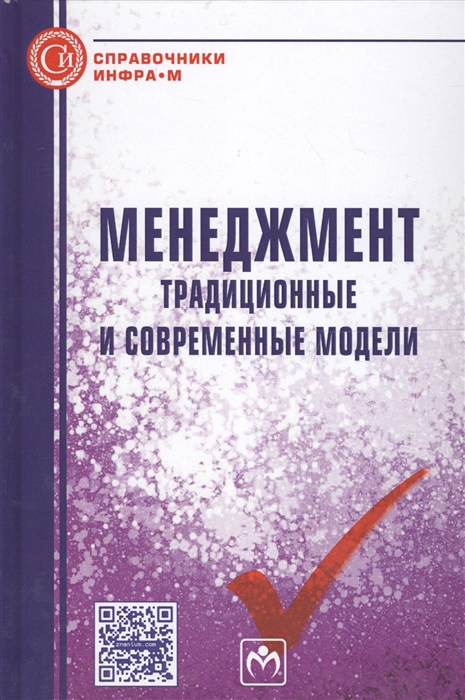 фото Книга менеджмент: традиционные и современные модел и справочное пособие инфра-м