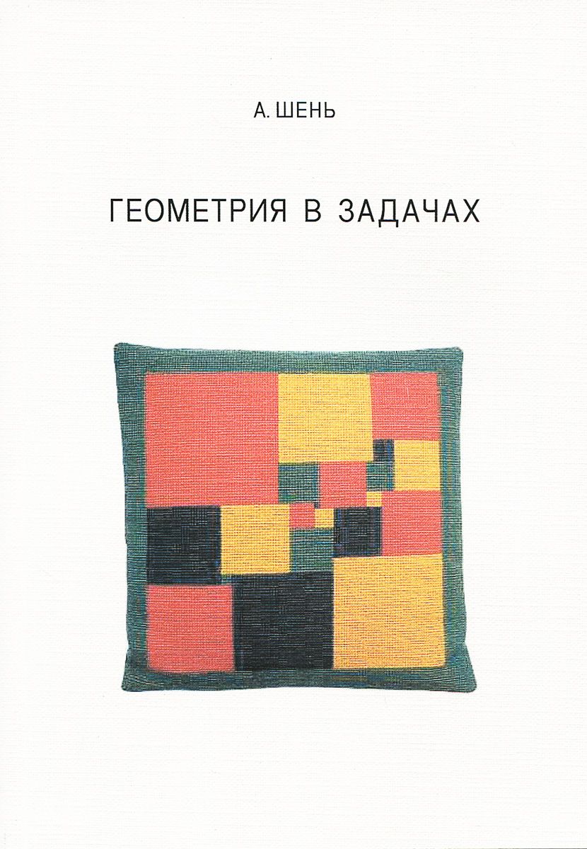 

Шень, Геометрия В Задачах