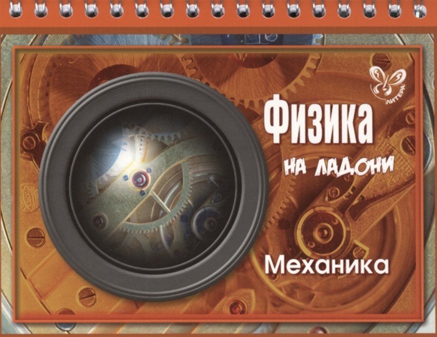 

Хребтов, Физика, Механика (На ладони)