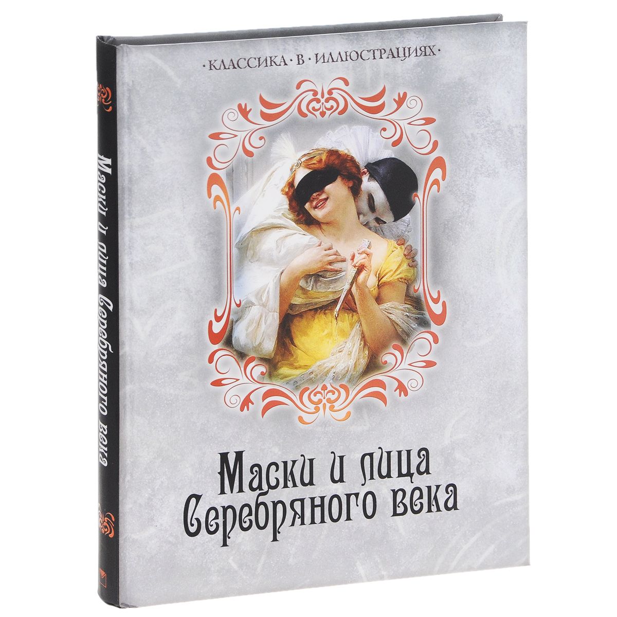 

Маски и лица Серебряного Века.