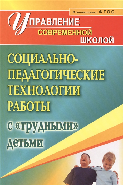 

Павлова. Социально-педагогические технологии работы с трудными детьми. (ФГОС).