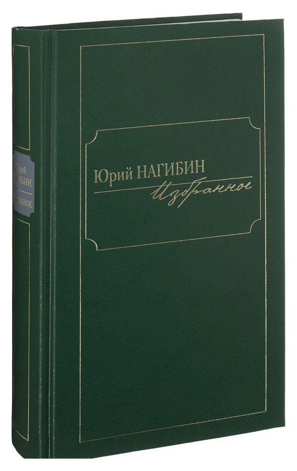 

Юрий нагибин, Избранное