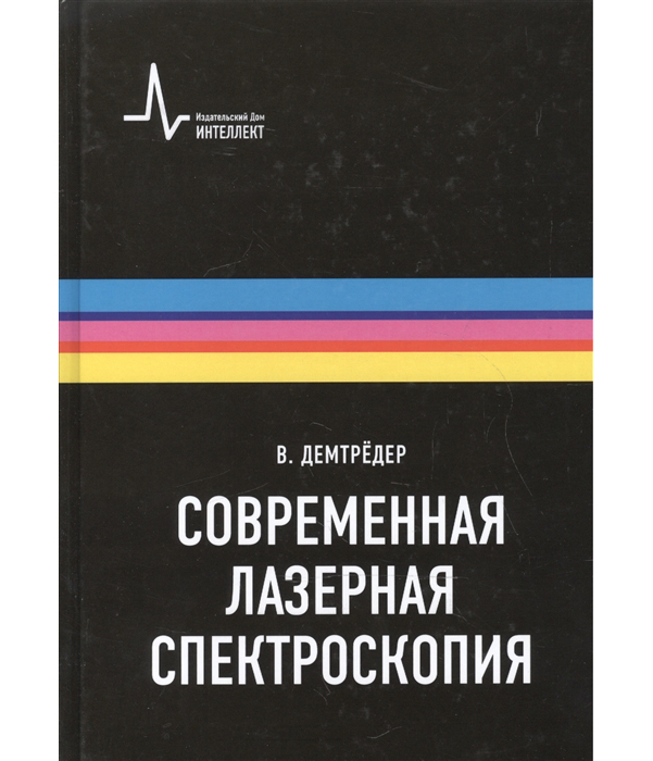

Современная лазерная Спектроскопия