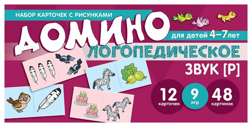 

Логопедическое домино, звук [Р]. Для детей 4-7 лет Ника