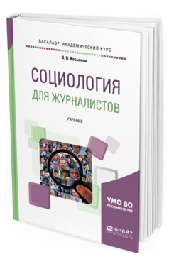 

Социология для Журналистов. Учебник для Академического Бакалавриата