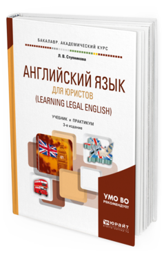 

Английский Язык для Юристов (Learning Legal English) 3-е Изд. Испр. и Доп.. Учебник