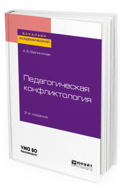 

Педагогическая конфликтология 2-е Изд. Учебное пособие для Бакалавриата и…