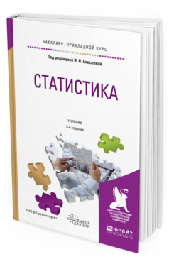 

Книга Статистика 3-е Изд. пер. и Доп.. Учебник для прикладного Бакалавриата