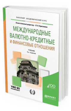 

Международные Валютно-Кредитные и Финансовые Отношения 5-е Изд. Учебник...