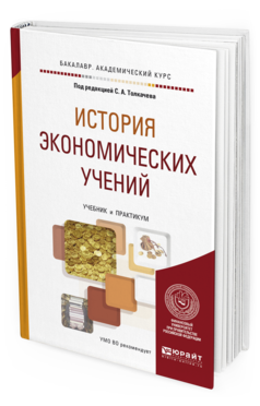 

История Экономических Учений. Учебник и практикум для Академического Бакалавриата