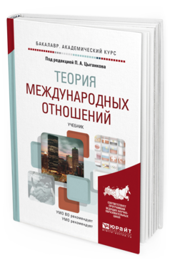 

Теория Международных Отношений. Учебник для Академического Бакалавриата