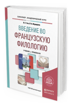 

Введение Во Французскую Филологию. Учебник и практикум для Академического…