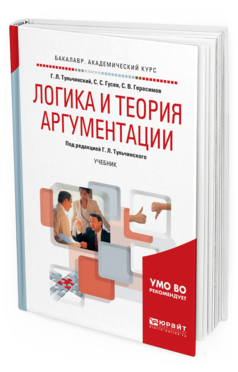 

Логика и теория Аргументаци и Учебник для Академического Бакалавриата
