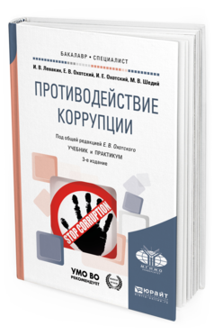 

Книга Противодействие коррупци и 3-е Изд. Учебник и практикум для…