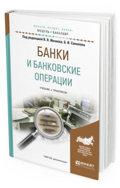 

Банк и И Банковские Операци и Учебник и практикум для Академического Бакалавриата