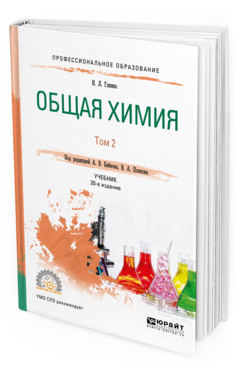 

Учебник для СПО Общая имия в 2 томах том 2