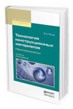 

Технология конструкционных Материалов. нанотехнологи и 2-е Изд. пер. и…