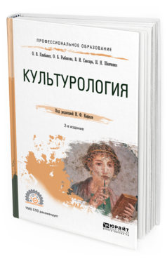 

Культурология 2-е Изд. Испр. и Доп.. Учебное пособие для СПО