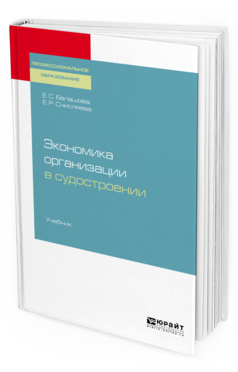 

Экономика Организаци и В Судостроени и Учебник для СПО